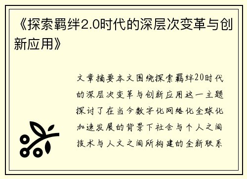 《探索羁绊2.0时代的深层次变革与创新应用》
