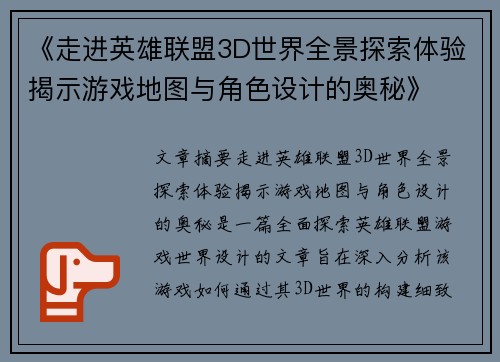《走进英雄联盟3D世界全景探索体验揭示游戏地图与角色设计的奥秘》
