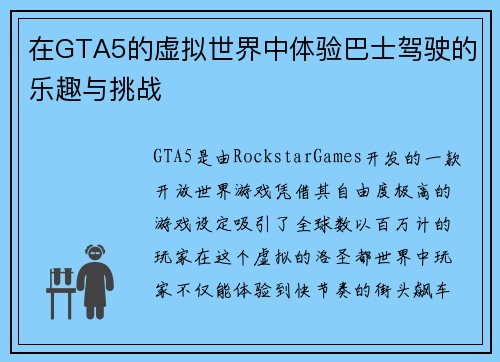 在GTA5的虚拟世界中体验巴士驾驶的乐趣与挑战