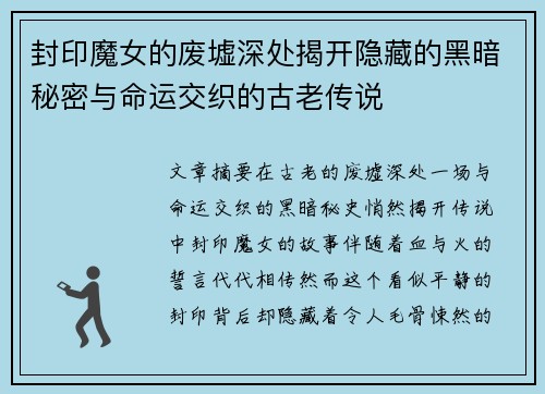 封印魔女的废墟深处揭开隐藏的黑暗秘密与命运交织的古老传说