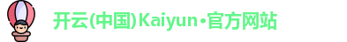 开云(中国)Kaiyun·官方网站